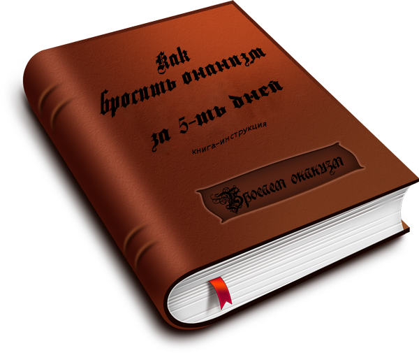 Книга-инструкция _Бросаем онанизм__0.png